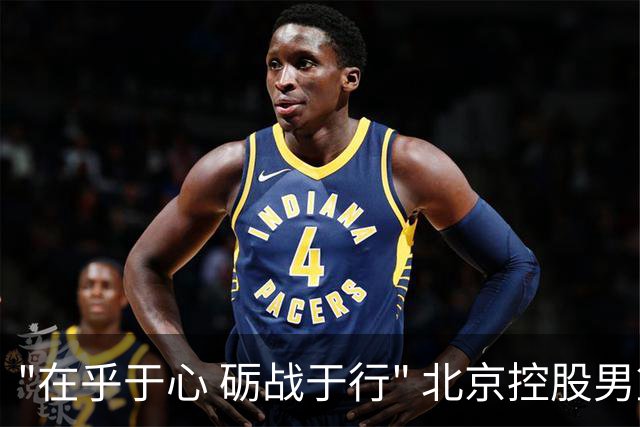 "在乎于心 砺战于行" 北京控股男篮举行2026-2027赛季出征仪式