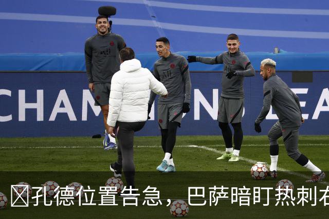 ​孔德位置告急，巴萨暗盯热刺右闸波罗