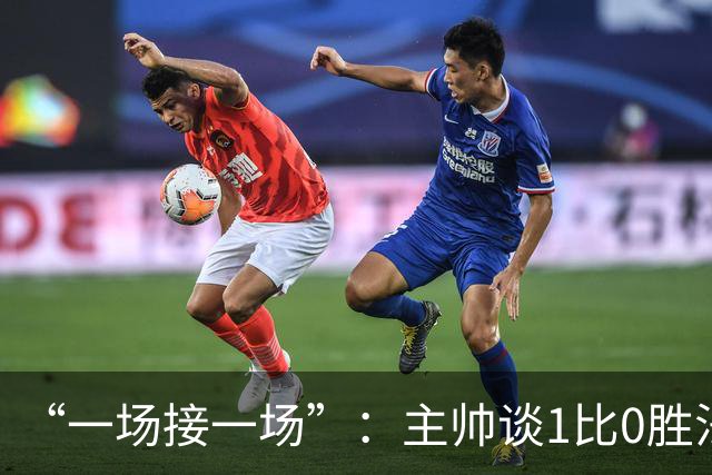 “一场接一场”：主帅谈1比0胜法兰克福与下周连战