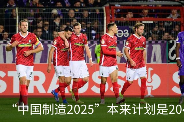 “中国制造2025”本来计划是2045年逼近美国，为什么突然加速完成