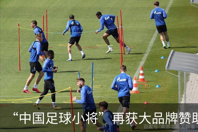 “中国足球小将”再获大品牌赞助，董路更有底气了！