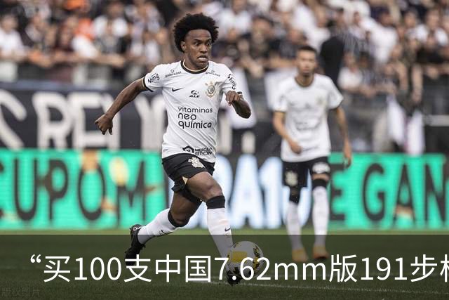 “买100支中国7.62mm版191步枪”，孟加拉步枪招标，中俄步枪角逐，中国步枪能赢吗？