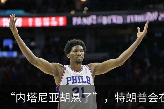 “内塔尼亚胡悬了”，特朗普会在中选前打伊朗救他吗；专家：美核心关切是核与导弹问题，本质是为自身和以总理谋政治私利