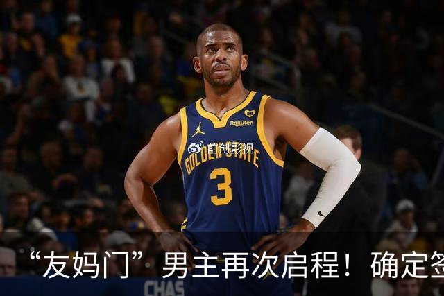 “友妈门”男主再次启程！确定签下新合同，还想再努力一把