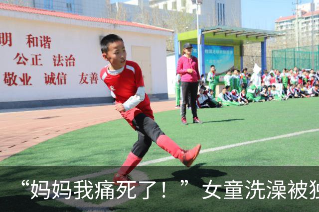 “妈妈我痛死了！”女童洗澡被独自留在浴室，误触水龙头后70℃热水淋烫近2分钟！