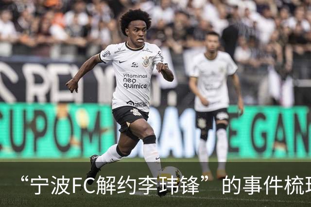 “宁波FC解约李玮锋”的事件梳理，记者李璇点评：用“你”，冷冰冰，说明矛盾已久！
