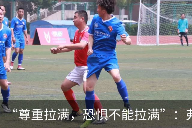 “尊重拉满，恐惧不能拉满”：弗利特伍德主帅谈对阵阿森纳