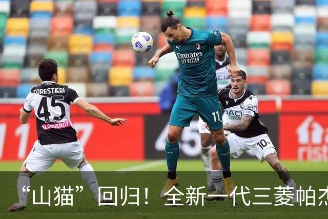 “山猫”回归！全新一代三菱帕杰罗，造型前卫，搭2.4T柴油发动机