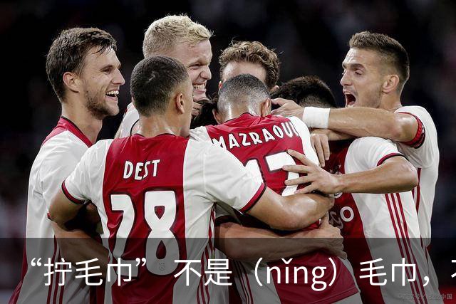 “拧毛巾” 不是（nǐng）毛巾，不要再读错了，丢不起那个人!