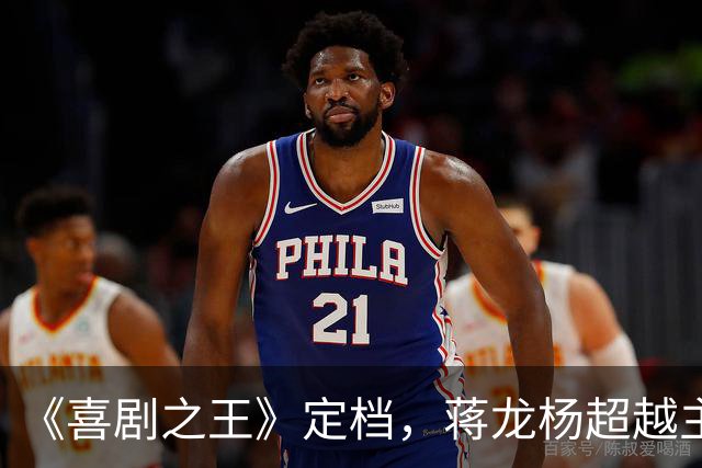 《喜剧之王》定档，蒋龙杨超越主演，毁经典，准备被烂剧暴击吧