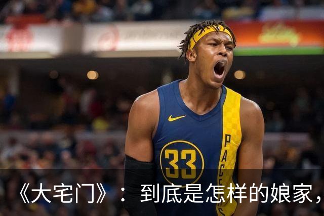 《大宅门》：到底是怎样的娘家，才能把二奶奶培养得如此厉害？