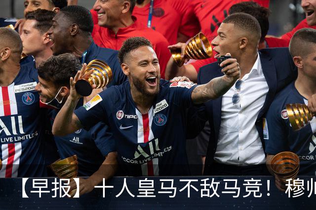 【早报】十人皇马不敌马竞！穆帅赛后炮轰裁判！