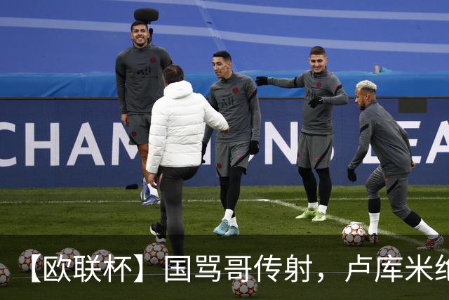 【欧联杯】国骂哥传射，卢库米绝杀被吹！尤文2-2雷恩