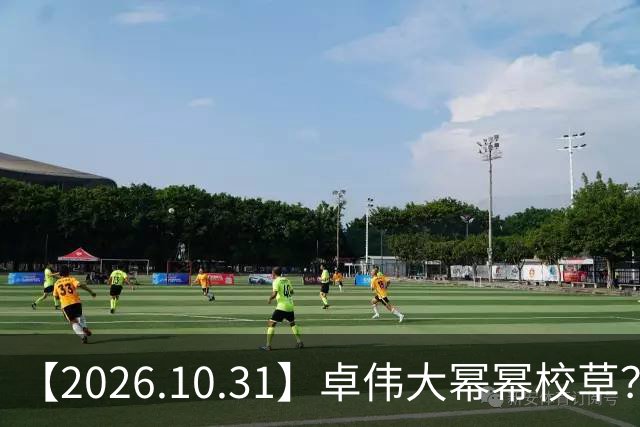 【2026.10.31】卓伟大幂幂校草？肖战身家十个小目标？张若昀是一线？《雪粒镇》田曦薇何与？《蒸蒸日上》第二季？邵峰混成十八线？