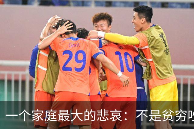 一个家庭最大的悲哀：不是贫穷吵架，是全家没一个社会化的成年人
