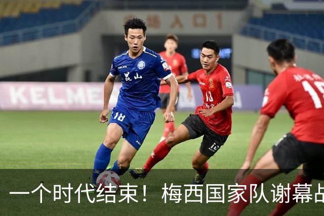 一个时代结束！梅西国家队谢幕战1球2助攻，率队3-0取得完胜