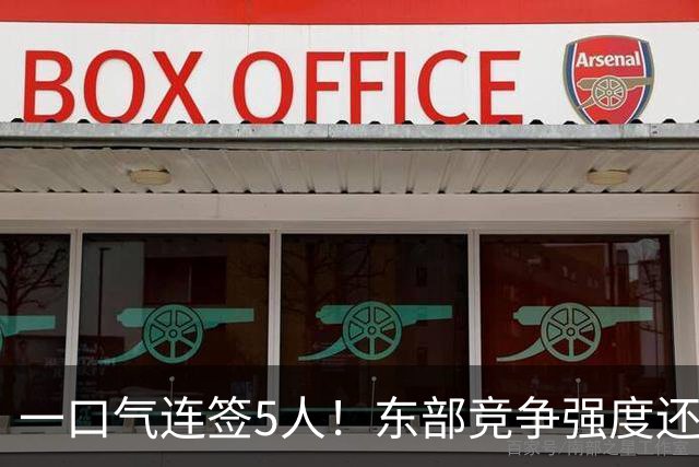 一口气连签5人！东部竞争强度还在增加，新赛季76人热火该小心了