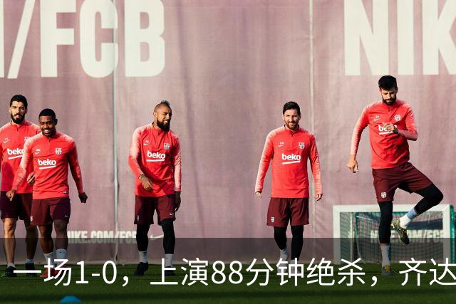一场1-0，上演88分钟绝杀，齐达内狂奔庆祝，1.7亿神锋替补破门