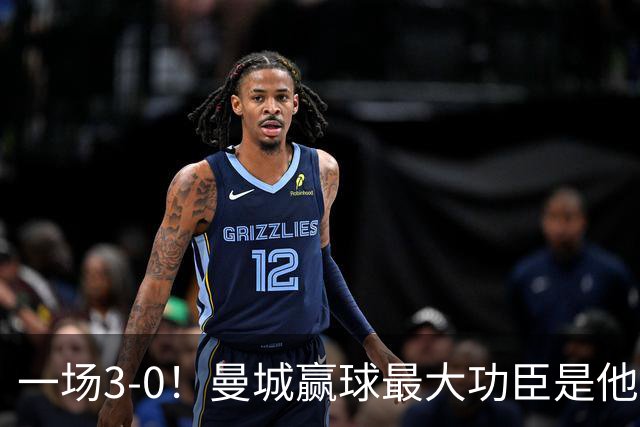 一场3-0！曼城赢球最大功臣是他，不是哈兰德！马雷斯卡要重用！