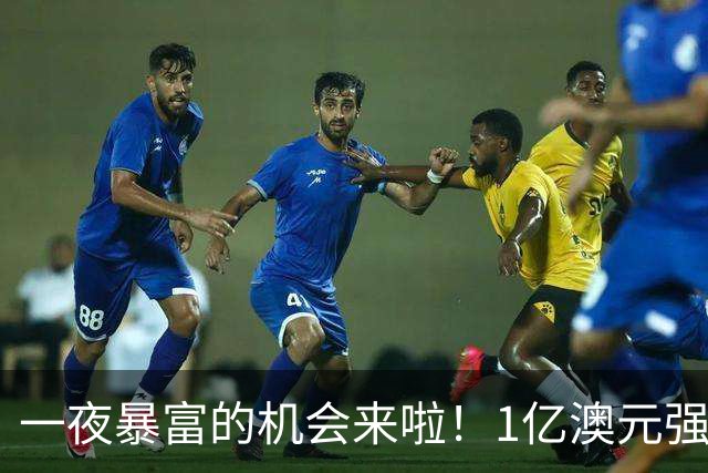 一夜暴富的机会来啦！1亿澳元强力球今晚开奖，超半数澳人购彩