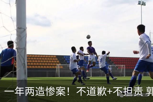 一年两造惨案！不道歉+不担责 郭士强：我们很辛苦