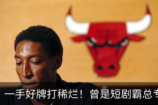 一手好牌打稀烂！曾是短剧霸总专业户，如今却无人问津，太可惜
