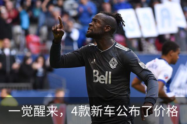 一觉醒来，4款新车公布了价格