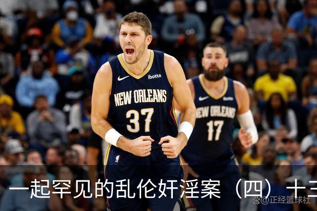 一起罕见的乱伦奸淫案（四）十三岁的小女儿也遭了毒手