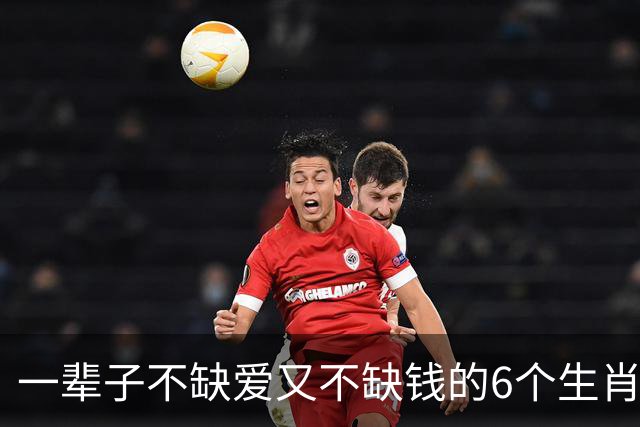一辈子不缺爱又不缺钱的6个生肖，有你吗？