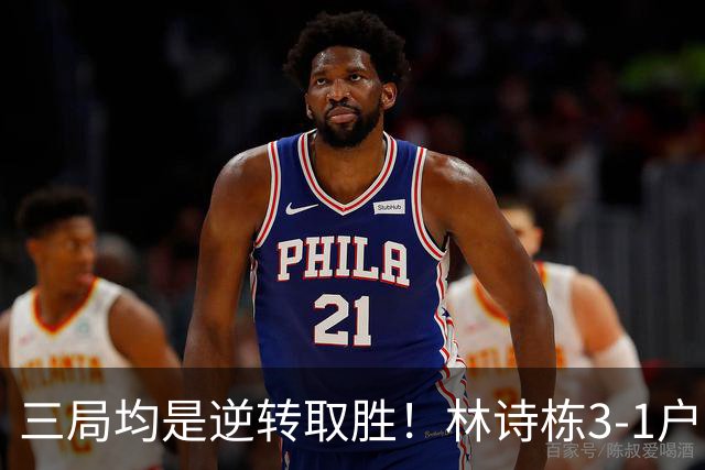 三局均是逆转取胜！林诗栋3-1户上隼辅，国乒男团2-1领先日本！