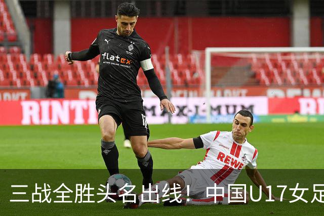 三战全胜头名出线！中国U17女足3-2击败美国表现出色