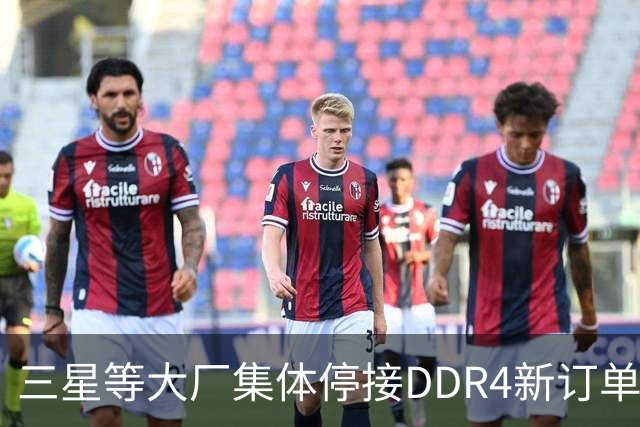 三星等大厂集体停接DDR4新订单，旧内存为何反倒比DDR5贵？