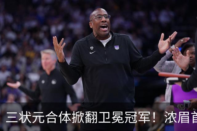 三状元合体掀翻卫冕冠军！浓眉首秀16+7，特雷杨15分+迪班萨4抢断