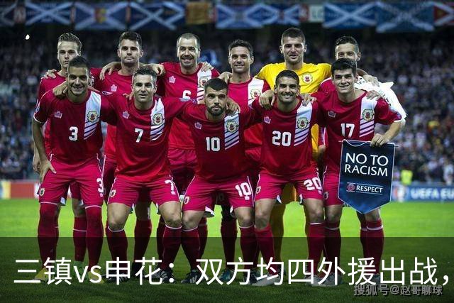 三镇vs申花：双方均四外援出战，李申圆、李昂、杨泽翔首发