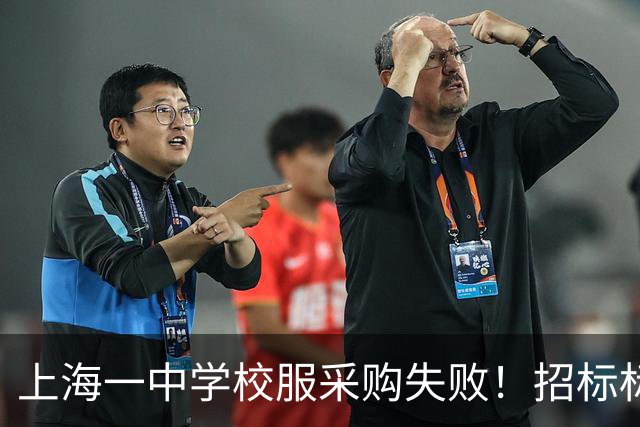 上海一中学校服采购失败！招标标注按“自愿购买”人数统计，引发当地网友热议