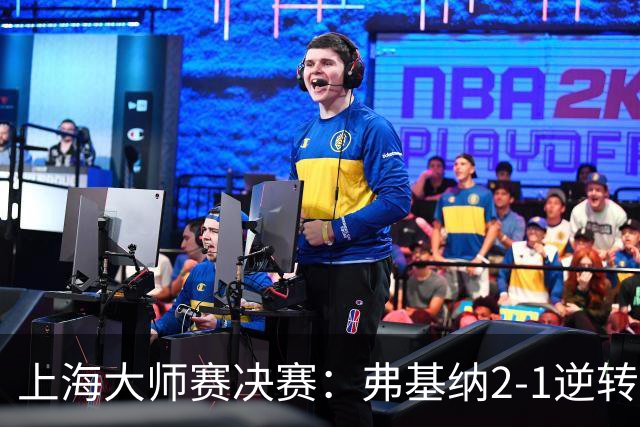 上海大师赛决赛：弗基纳2-1逆转霍达尔，生涯首夺大师赛冠军