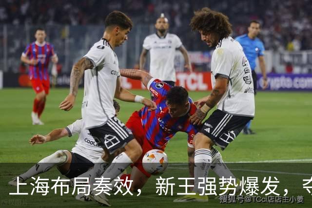 上海布局奏效，新王强势爆发，夺冠概率大幅飙升