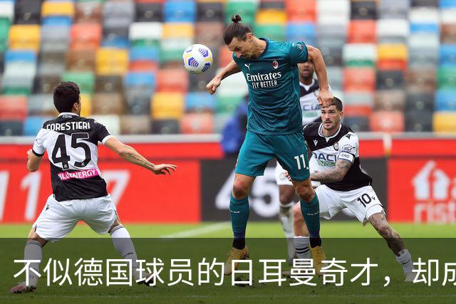 不似德国球员的日耳曼奇才，却成欧洲盘带王，三次闯入世界杯决赛