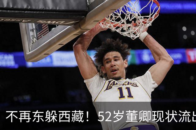 不再东躲西藏！52岁董卿现状流出，豪门烂账牵出，完全在意料中