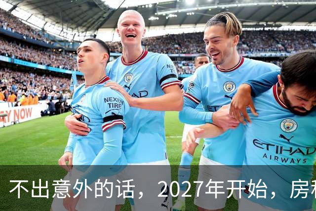 不出意外的话，2027年开始，房租、物业费、停车费将迎来"大洗牌"