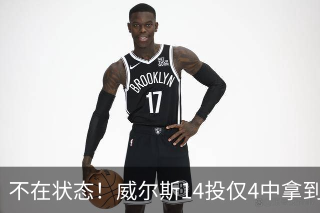 不在状态！威尔斯14投仅4中拿到9分4板 三分5中1
