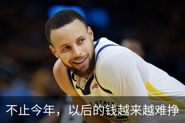 不止今年，以后的钱越来越难挣