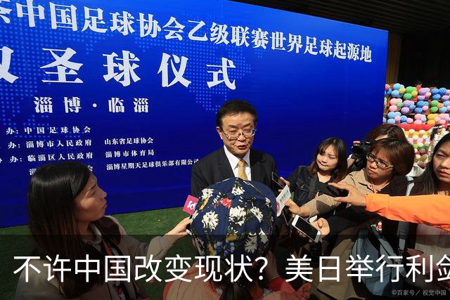 不许中国改变现状？美日举行利剑联合军演，加拿大也有军舰加入