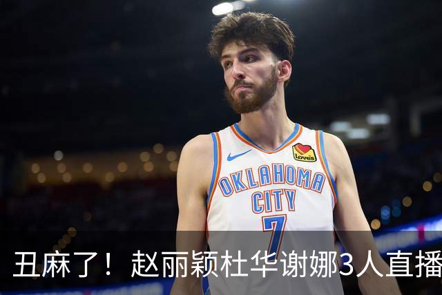 丑麻了！赵丽颖杜华谢娜3人直播惹群嘲，网友：难怪隔壁盛典没找她