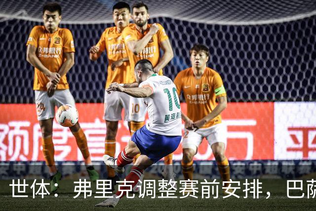 世体：弗里克调整赛前安排，巴萨周五训练将在发布会后进行