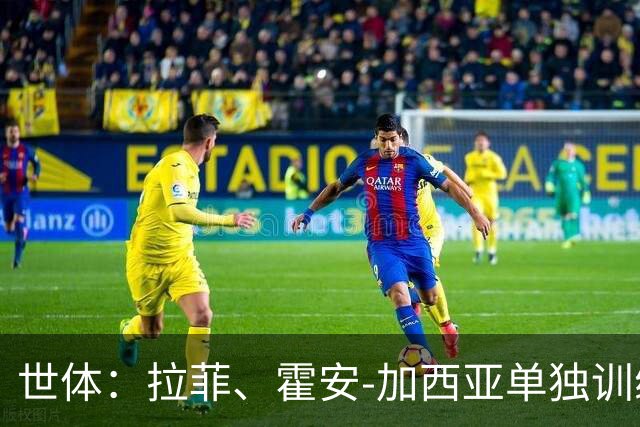 世体：拉菲、霍安-加西亚单独训练，下轮战赫塔费大概率轮休