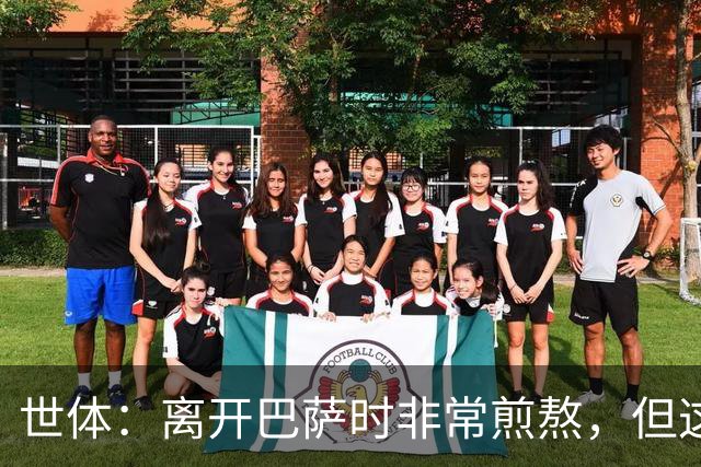世体：离开巴萨时非常煎熬，但这段经历让我作为球员和人不断成长