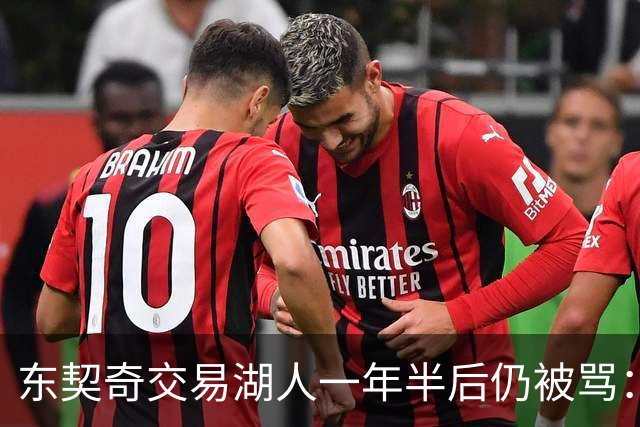 东契奇交易湖人一年半后仍被骂：它真可能是体育史最差交易吗？