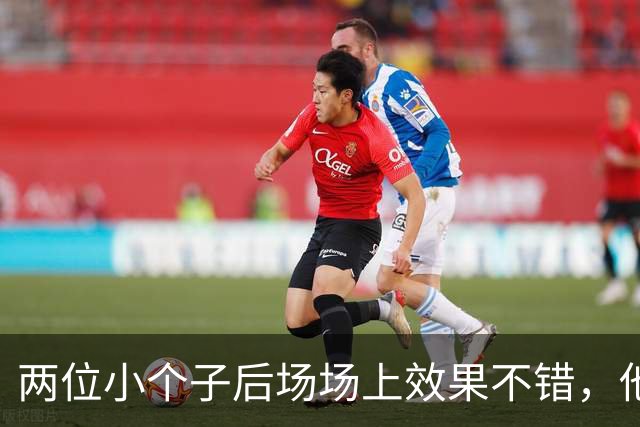 两位小个子后场场上效果不错，他们可以尝试更多搭档出场？