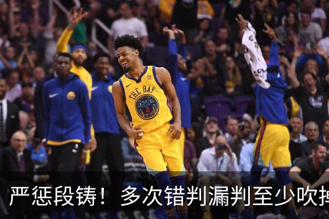严惩段铸！多次错判漏判至少吹掉广东队3分，他是广东输球最大罪人